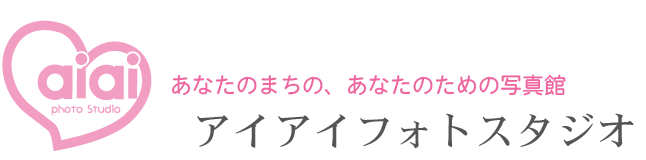 岡山市東区の写真スタジオ アイアイフォトスタジオ