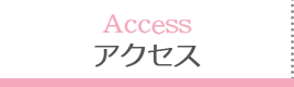 アクセス