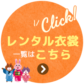 レンタル衣裳一覧へ