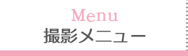 撮影メニュー
