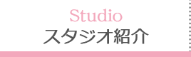 スタジオ紹介
