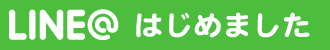 LINE＠はじめました