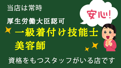 当店は一級着付け技能士、美容師スタッフが常時いる安心・信頼の店です