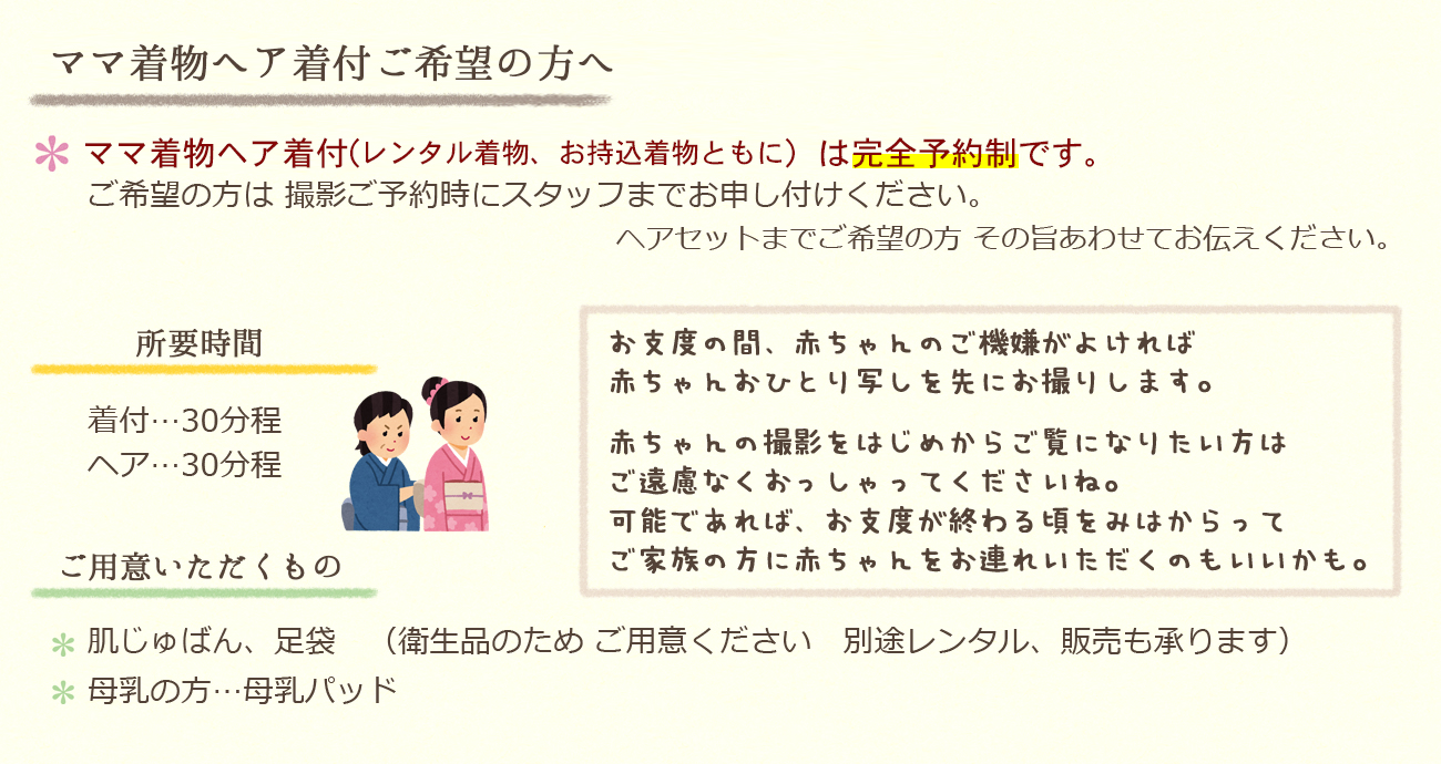 ママ着付けご希望の方へご案内