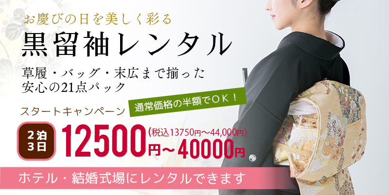 黒留袖レンタルスタートキャンペーン全品半額
