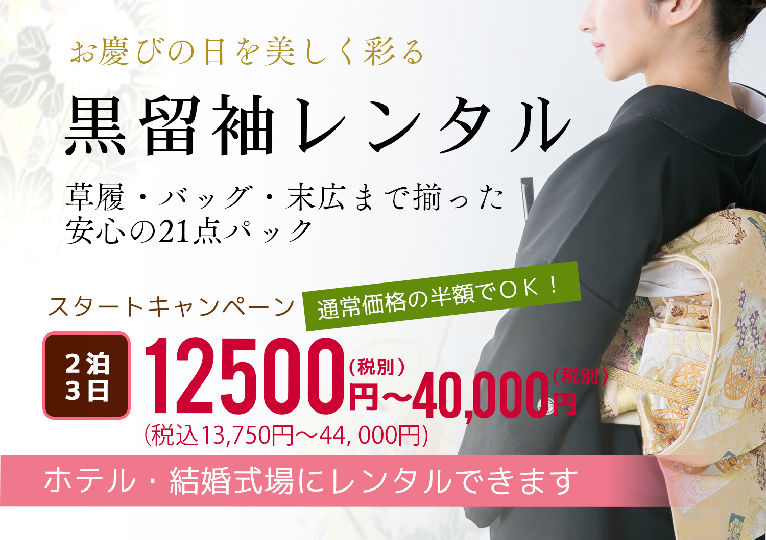 5黒留袖レンタルスタートキャンペーン全品半額