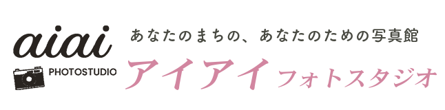 アイアイフォトスタジオ