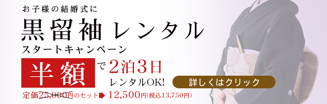 黒留袖レンタル