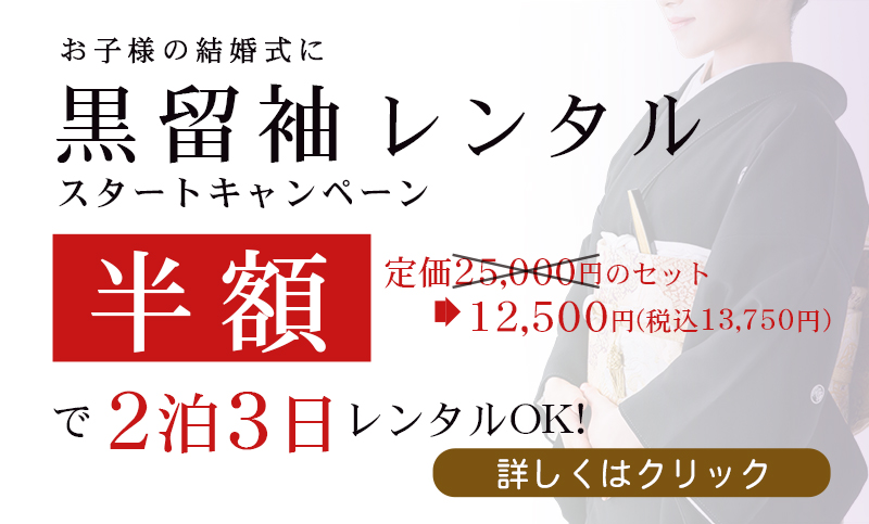 黒留袖レンタル