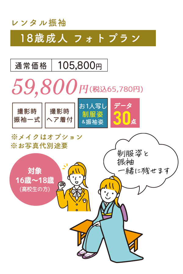 振袖レンタル、ヘア着付け付 データ30カットまでセットのプラン59,800円(税別)となります