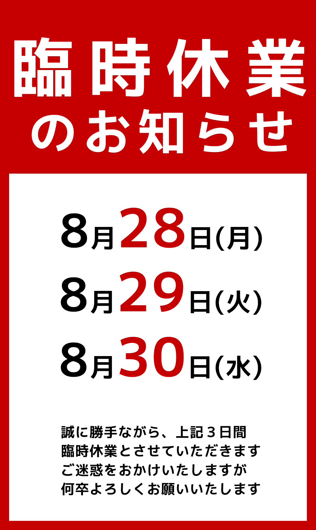 8月28日、29日、30日は臨時休業とさせていただきます