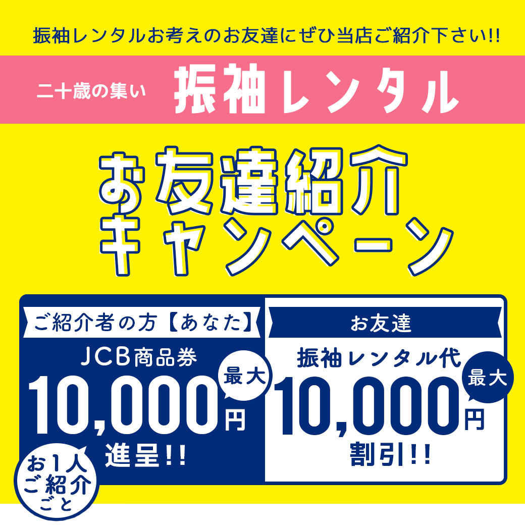 振袖レンタルお友達ご照会キャンペーン