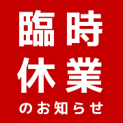 臨時休業のお知らせ