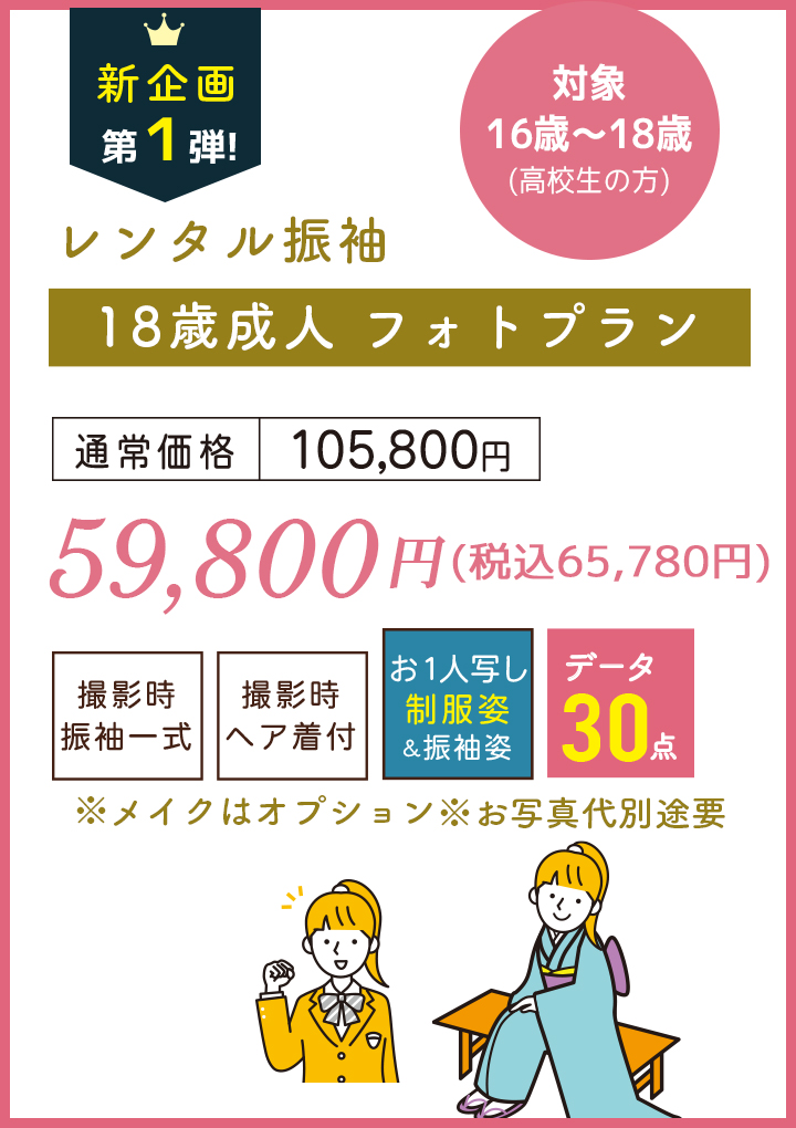 18歳成人フォトプラン