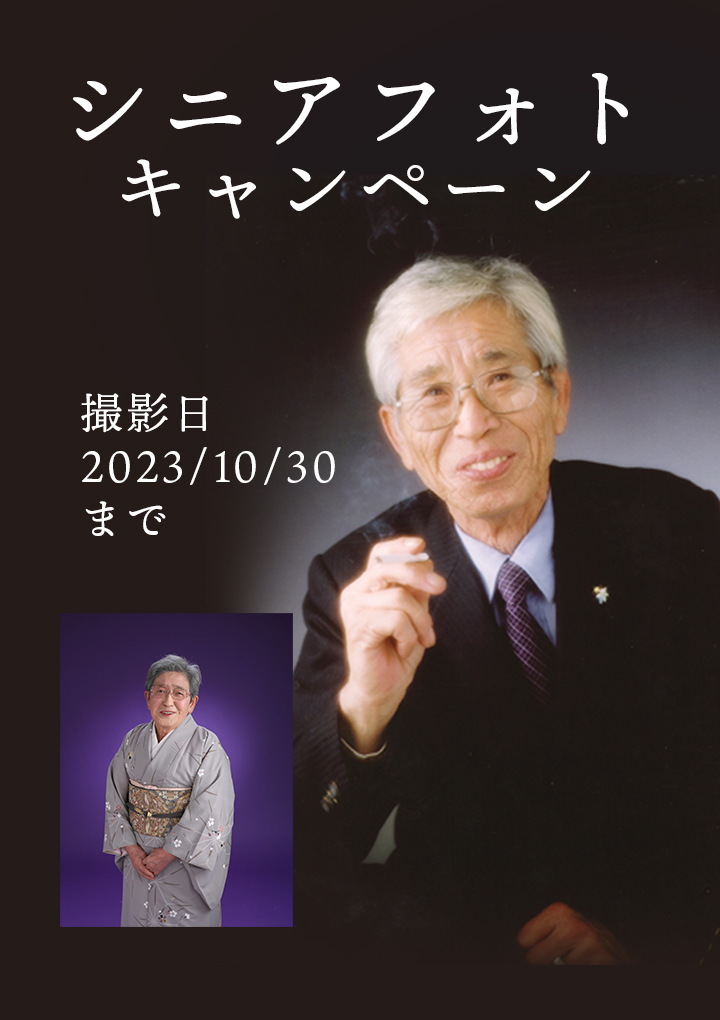 シニアフォトキャンペーン