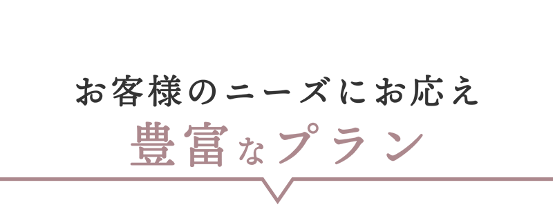 お客様のニーズにお応え豊富なプラン