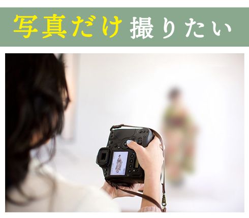 写真だけ残したい方のプラン