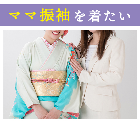 ママ振袖プラン