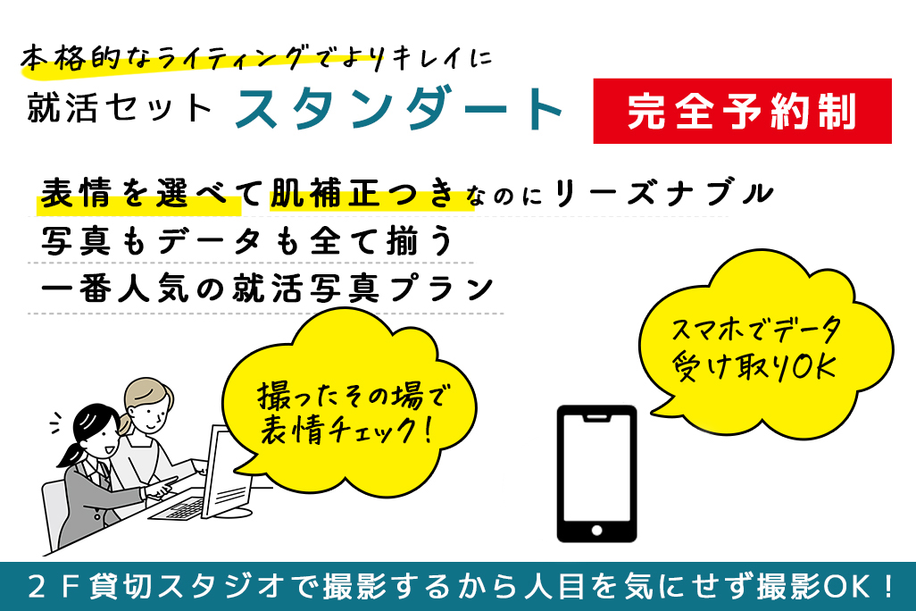 スタンダード就活セット