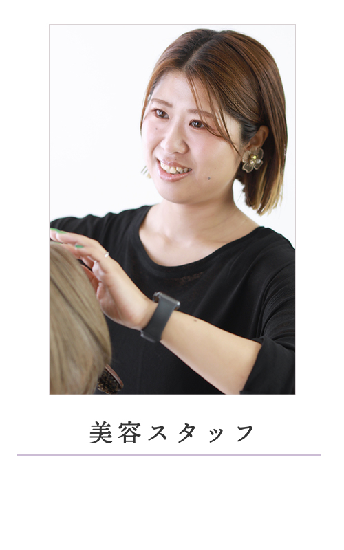 美容スタッフ