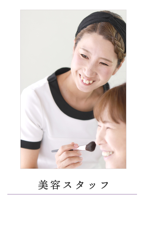 メイク担当