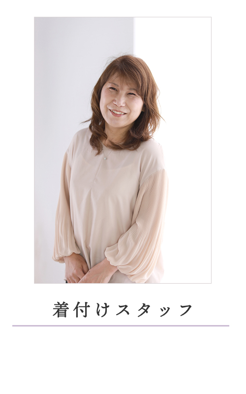 着付けスタッフ