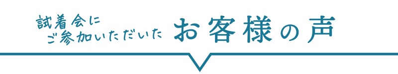 試着会におこしいただいたお客様の声