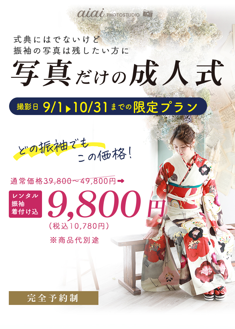 写真だけの成人式
どのレンタル振袖でも9800円(税別/商品代別途要)