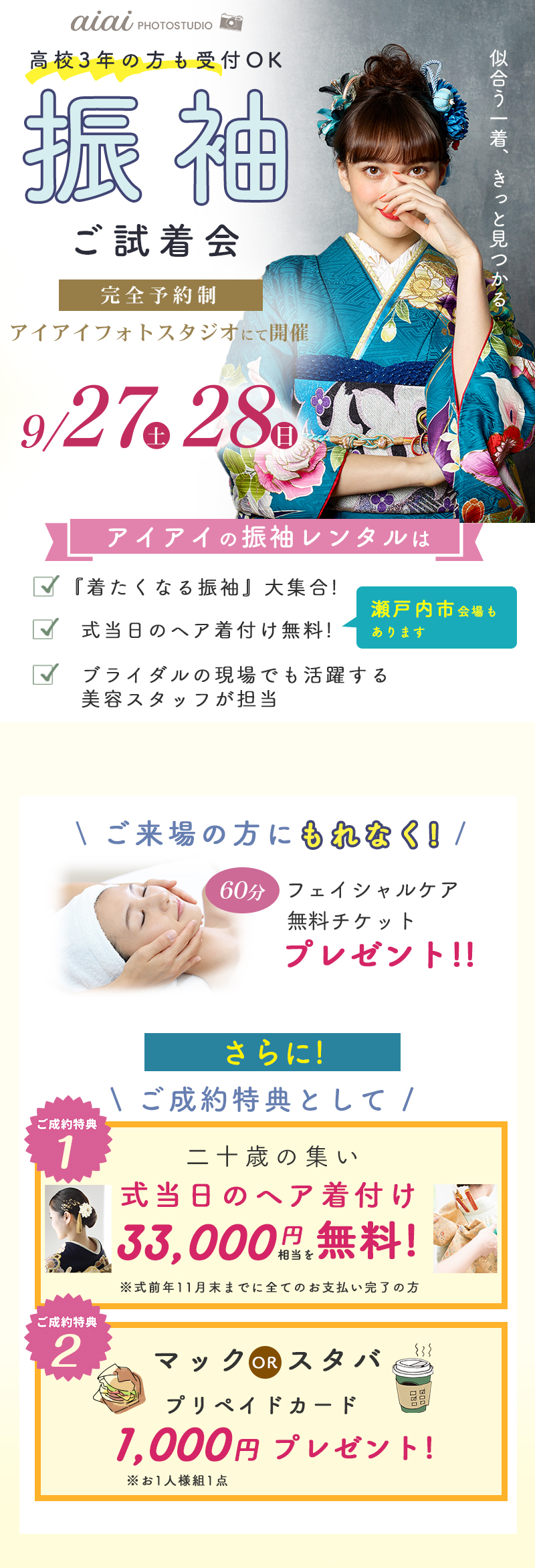 アイアイの振袖ご試着会＜2025年9月27日(土)28日(日)＞