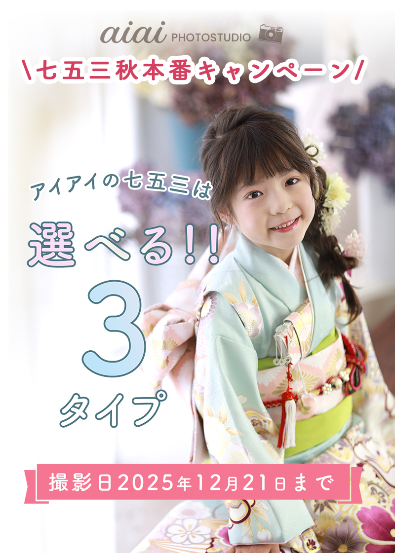 2025年七五三秋本番キャンペーン