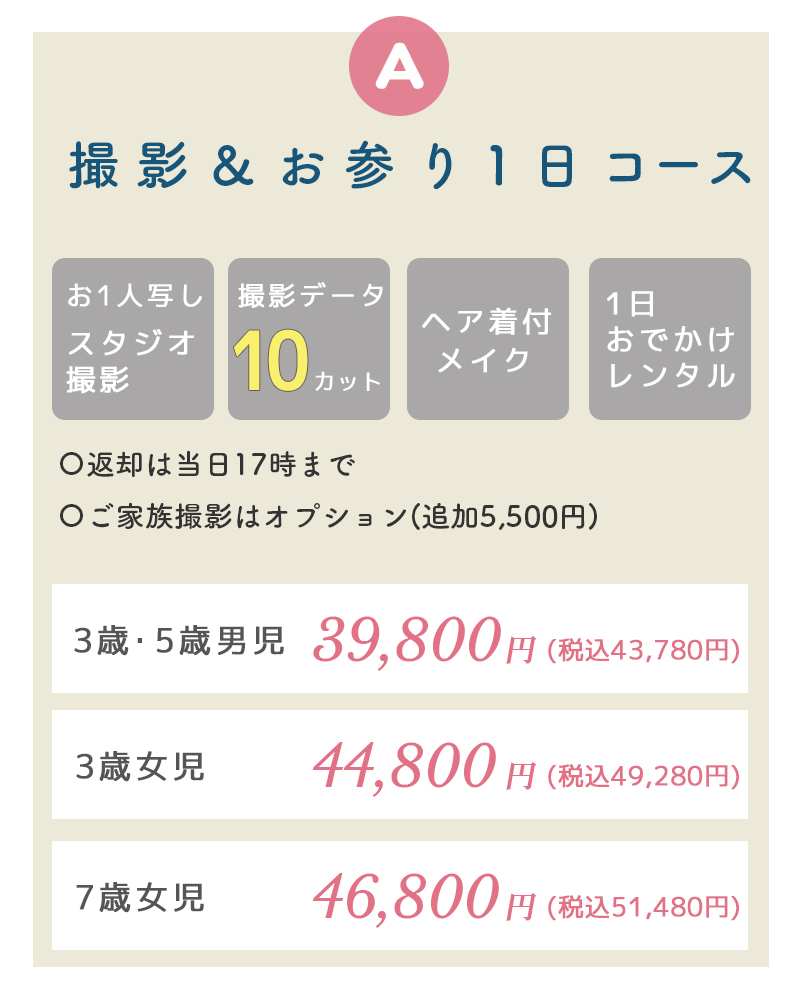 七五三撮影&お参り1日コース