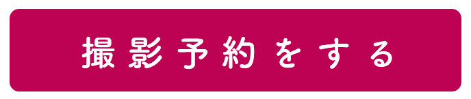 撮影予約をする