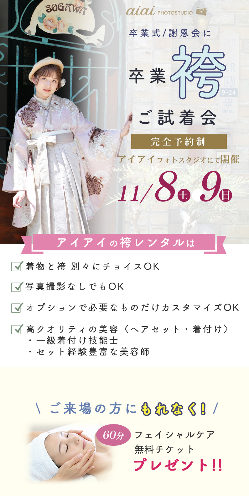 アイアイの卒業袴試着会2025年11月8日9日開催