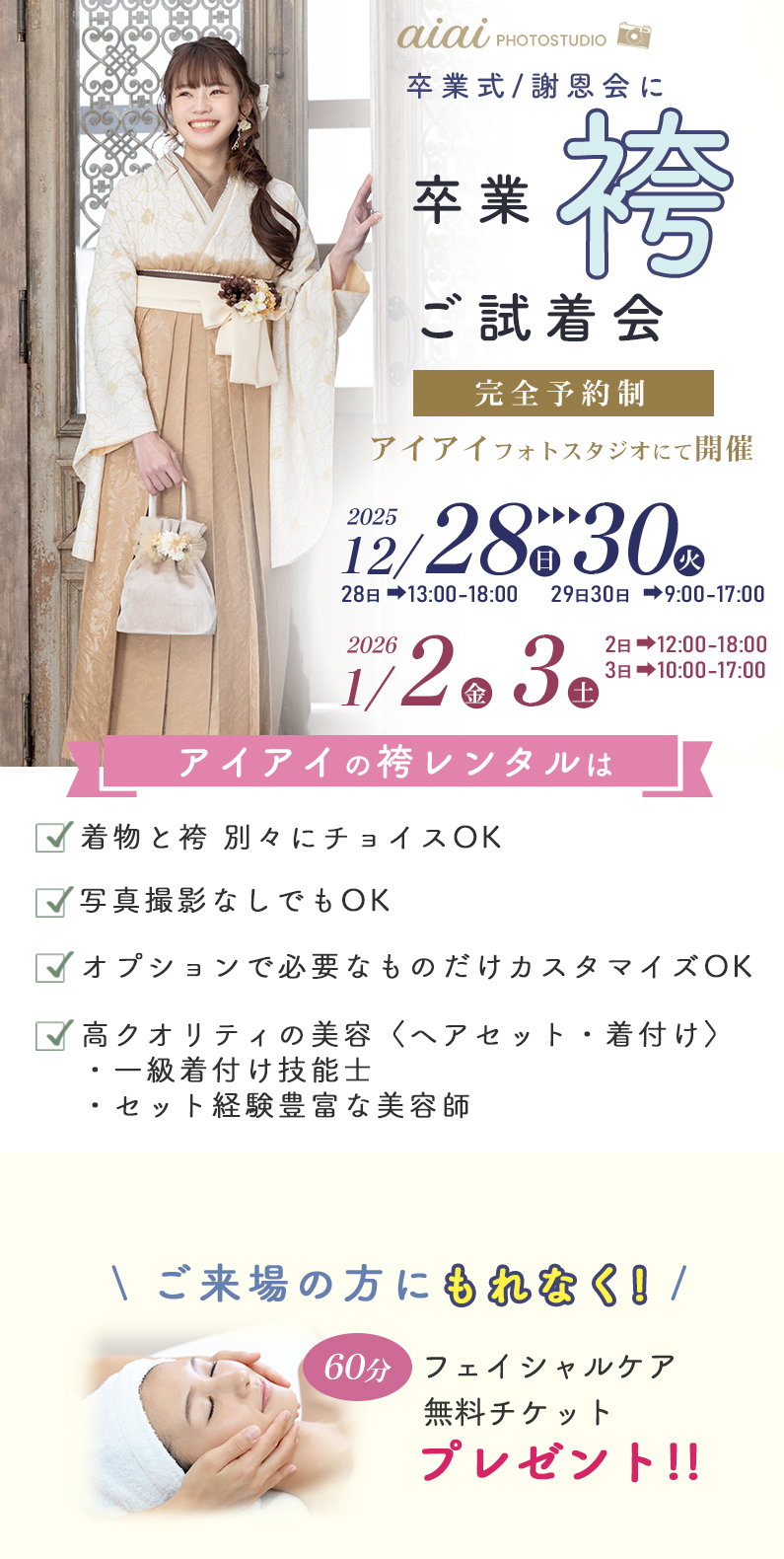 卒業式・謝恩会に卒業袴試着会12月28日～30日、1月2日3日年末年始展開催