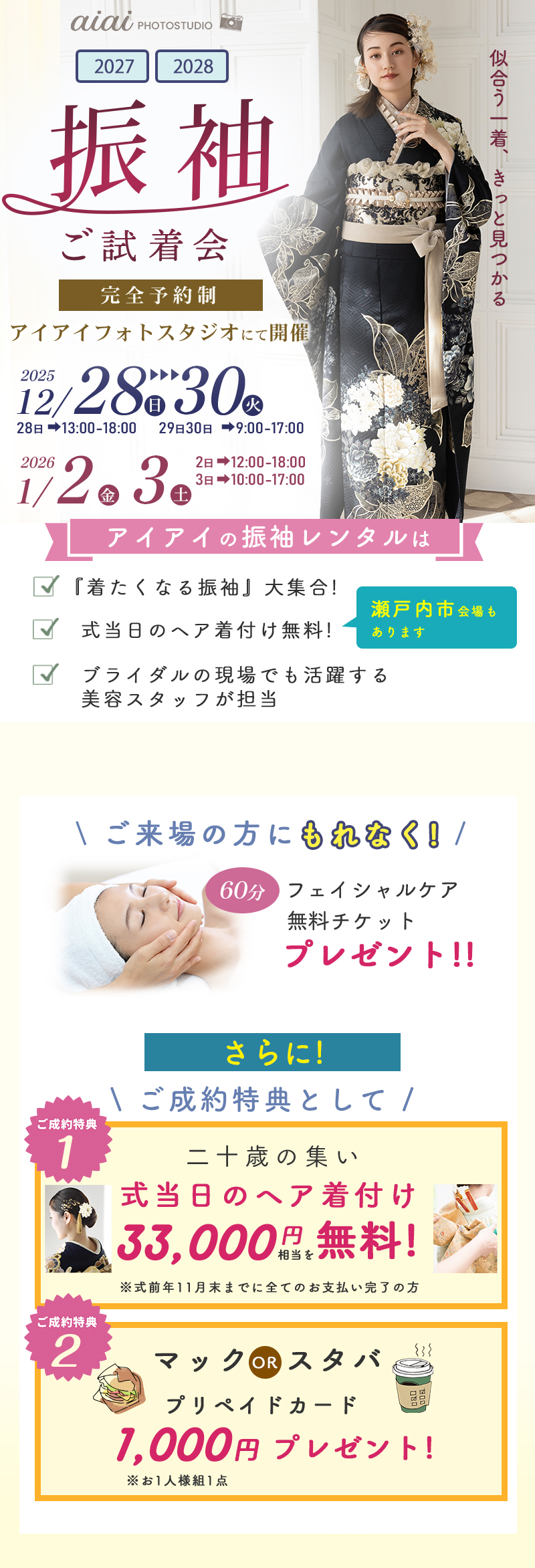 2027年、28年式の方に振袖試着会開催12月28日～30日、1月2日3日年末年始展