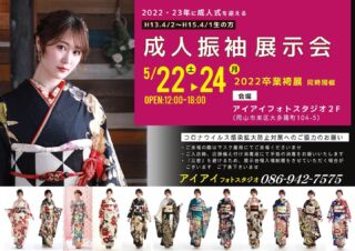 令和3年岡山市成人式延期にともなう当店対応について アイアイフォトスタジオ 令和3年岡山市成人式延期にともなう当店対応について アイアイフォトスタジオ
